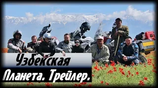 Узбекская планета. Трейлер. Путешествия за Пазухой.