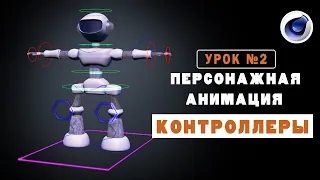 УРОК №2. ПЕРСОНАЖНАЯ АНИМАЦИЯ. КОНТРОЛЛЕРЫ КОСТЕЙ. ЧАСТЬ 1