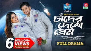 চাঁদের দেশে প্রেম | Chader Deshe Prem | Eid Natok | Niloy Alamgir | JS Heme | H Rusho | Bangla Natok