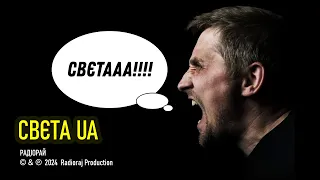 Свєта UA | Official video