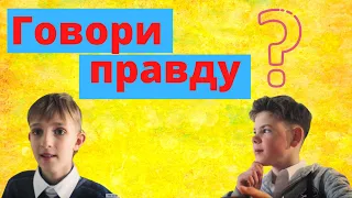 Завжди треба говорити правду |  Або іноді брехати?| Повчальна історія