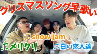 【瑛人/またね】クリスマスソング早歌いドライブが楽しすぎたwwwwww