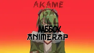 Мистик — Аниме Рэп про Лаббока (Раббока) | Anime Rap Akame ga kill | Anime Rap Labbok