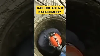 секретные входы в парижские катакомбы