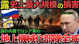 【ゆっくり解説】ロシア軍地上大部隊が全滅…上空を舞う謎の航空機の正体にロシアが大損害で絶望‼︎【ゆっくり軍事プレス】