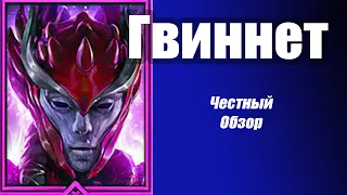 RAID: Shadow Legends. Гвиннет честный обзор!