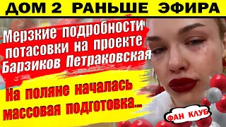 Дом 2 новости 24 января. Подготовка к...