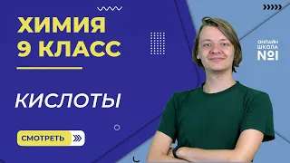 Кислоты. Видеоурок 3. Химия 9 класс