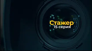 Сериал "Стажер"- 15 серия