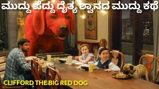 Clifford The Big Red Dog Comedy Movie  Explained |  Kannada dubbed | Movie Explained in Kannada