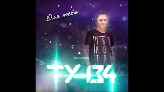 ТУ 134 - Для Тебя