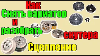 Как  Снять Вариатор и Разобрать Сцепление скутера!!!