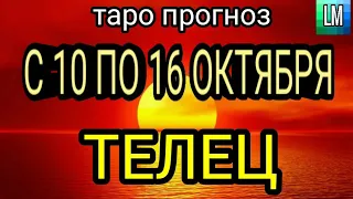 Расклад таро - ТЕЛЕЦ ♉ - предсказание на неделю - С 10 ПО 16 ОКТЯБРЯ 2022 💙 ( טארו )