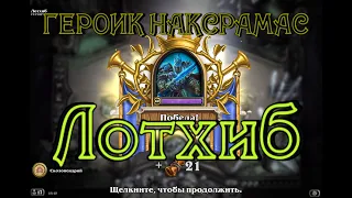 Hearthstone. Хартстоун. 06. Наксрамас. Героик. Чумной квартал. Лотхиб.