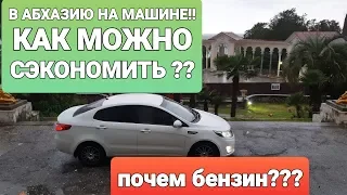 В АБХАЗИЮ НА МАШИНЕ!!!КАК МОЖНО СЭКОНОМИТЬ ????экономия экономной☝️☝️☝️