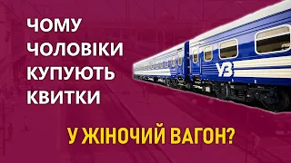 Чому чоловіки купують квитки у жіночий вагон? | Залізні магістралі