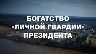 Богатство «Личной гвардии» президента. Фильм-расследование «Новой газеты»