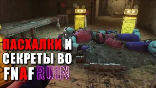 😮9 ПАСХАЛОК И СЕКРЕТОВ ВО Five Nights at Freddy's DLC RUIN | Жуткие пасхалки, детали и секреты