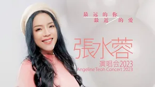 Angeline Teoh 張水蓉 - 大王叫我來巡山 (拼音歌詞版)