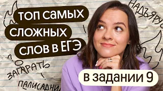 Правописание гласной в корне | Топ cложных слов в задании 9 ЕГЭ по русскому языку