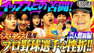 ティモンディ高岸『プロ野球の夢破滅』 芸人の道を選んだきっかけとは🌟｜地上波・ABEMAで放送中！