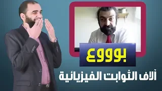 حقيقة آلاف الثوابت الفيزيائية؛ تعلّموا يا ملحدين! وفي الحلقة نقد للإلحاد وبيان لخطورته الاجتماعية