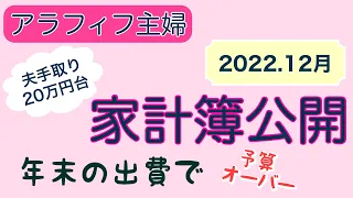 【家計簿公開】2022.12月/夫手取り20万円台でやりくり/3人家族/50代家計簿