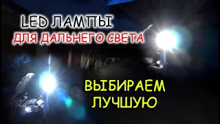 LED ЛАМПЫ ДЛЯ ДАЛЬНЕГО СВЕТА / ВЫБИРАЕМ ЛУЧШУЮ