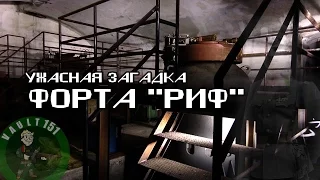 Ужасная загадка Форта "РИФ" города Кронштадт