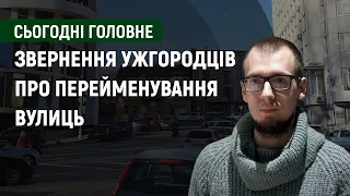 Звернення ужгородців про перейменування вулиць