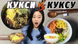 Сравним?! КУКСИ vs КУКСУ | Крутые корейские супы с лапшой