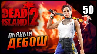 Прохождение Dead Island 2 и Обзор [4K] Часть 50 - Пьяный дебош / Финал