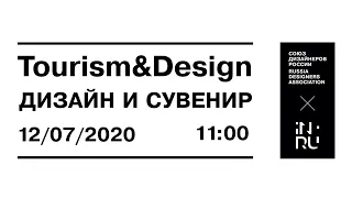 Конференция Tourism&Design. Дизайн и сувенир