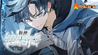 [ENG SUB]《斩神，从打劫SSS级轮回眼开始》这一个危险且不正经的世界，叮！！最强打劫系统加载完毕！S级序列，星火计划，获得SSS级能力：轮回眼到手。#热血  #小说 #小說 #都市 #小欣说文