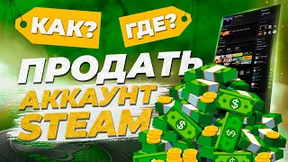 Как и где продать свой аккаунт Steam / Продажа аккаунта стим / Как избежать мошенничества