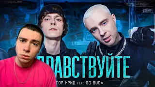 Егор Крид OG Buda ЗДРАВСТВУЙТЕ Реакция