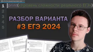 Разбор варианта уровня ЕГЭ #3  - Информатика 2024