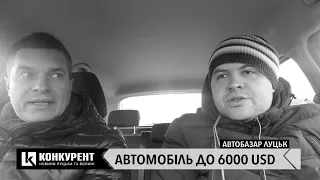 Луцький автобазар : шукаємо сімейне авто до 6 тисяч доларів