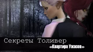 КВАРТИРА УЖАСОВ !!!  [The Sims 4 Секреты Толивер]