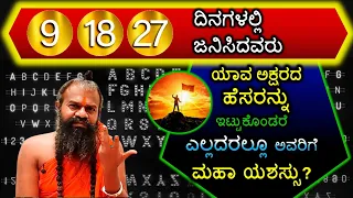 9, 18, 27 ದಿನಗಳಲ್ಲಿ ಜನಿಸಿದವರು ಯಾವ ಅಕ್ಷರದ ಹೆಸರನ್ನು ಇಟ್ಟುಕೊಂಡರೆ ಎಲ್ಲದರಲ್ಲೂ ಮಹಾ ಯಶಸ್ಸು?