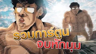 รวมการ์ตูน ถอดสมองก่อนดู