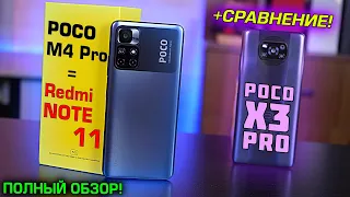 POCO M4 Pro [Redmi Note 11] обзор в сравнении c POCO X3 Pro и M3 Pro! Так ли хорош Dimensity 810?