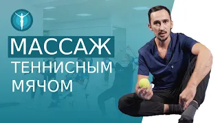 ⚽️ Самомассаж теннисным мячом: действенный способ снять напряжение. Самомассаж теннисным мячом. 12+