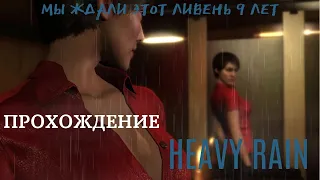 Мы ждали этот ливень 9 лет - ПРОХОЖДЕНИЕ HEAVY RAIN