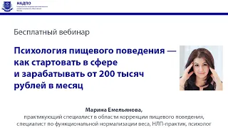 Психология пищевого поведения / Как стартовать в сфере и зарабатывать от 200 тысяч рублей в месяц