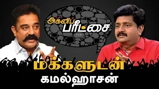 Special Agni Paritchai: ரஜினி - கமல் கூட்டணியா? | Exclusive Interview With Kamal Haasan | 19/05/2018