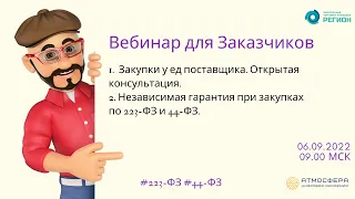 1  Закупки у ед  поставщика  Открытая консультация  2  Независимая гарантия при закупках по 223 ФЗ и