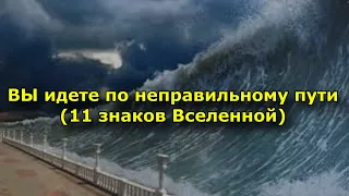 ВЫ идете по неправильному пути (11 знаков Вселенной)