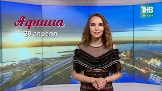 20 апреля - афиша событий в Казани. Здравствуйте - ТНВ