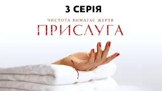 Прислуга. 3 серия